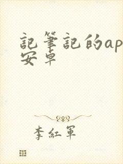 记笔记的app安卓