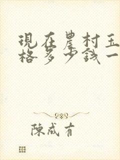 现在农村玉米价格多少钱一斤