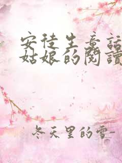 安徒生童话拇指姑娘的阅读感想