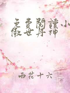 免费阅读小说 傲世丹神