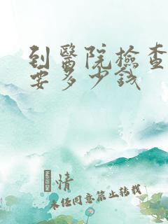 到医院检查妇科要多少钱