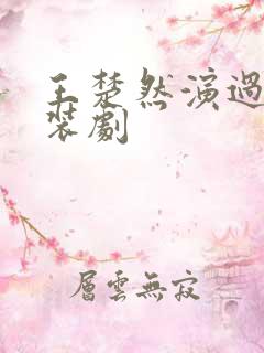 王楚然演过的古装剧