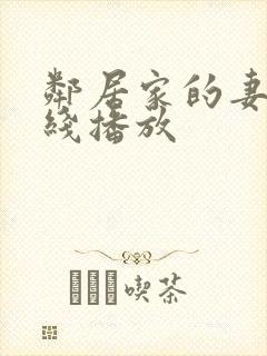 邻居家的妻子在线播放
