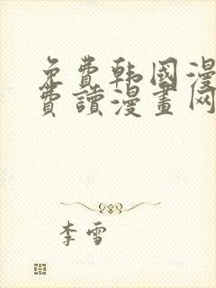 免费韩国漫画免费读漫画网