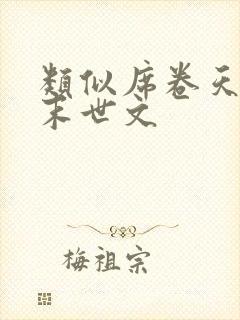 类似席卷天灾的末世文