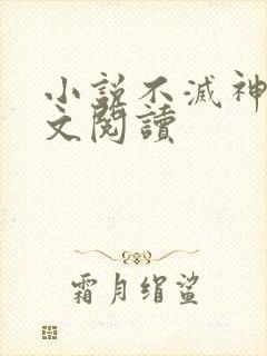 小说不灭神主全文阅读