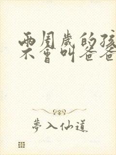 两周岁的孩子还不会叫爸爸妈妈