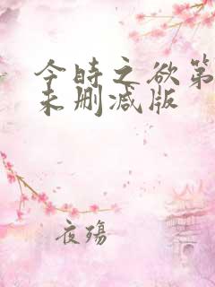 今时之欲第二季未删减版
