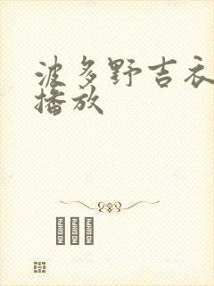 波多野吉衣视频播放
