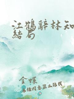 江鹤辞林知鸢大结局