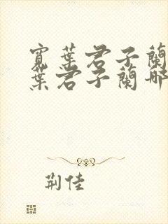 宽叶君子兰和窄叶君子兰哪个好 宽叶君子兰和窄叶君子兰哪个好