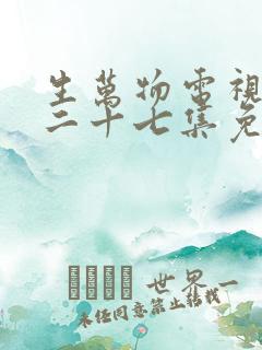 生万物电视剧第二十七集免费播放