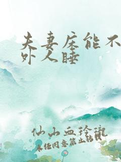 夫妻床能不能让外人睡