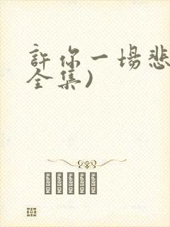 许你一场悲欢(全集)