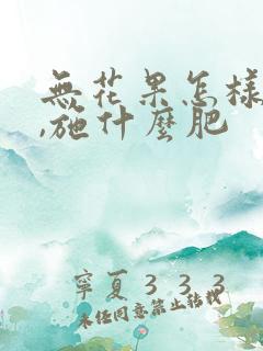 无花果怎样施肥,施什么肥
