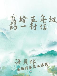 写给五年级女儿的一封信