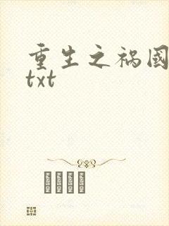 重生之祸国妖妃txt 重生之祸国妖妃txt
