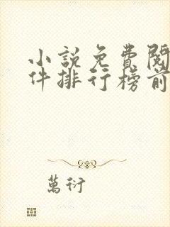 小说免费阅读软件排行榜前十名
