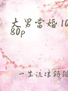 大男当婚 1080p
