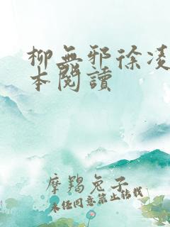 柳无邪徐凌雪全本阅读