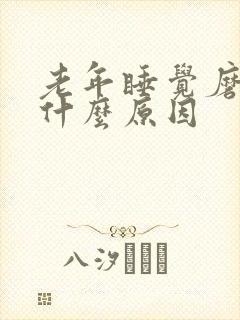 老年睡觉磨牙是什么原因