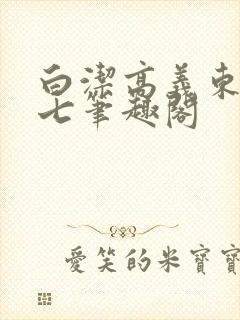 白洁高义东子老七笔趣阁