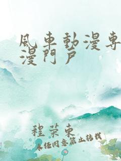 风车动漫专注动漫门户