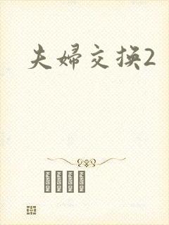 夫妇交换2