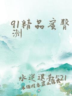 91精品蜜臀亚洲