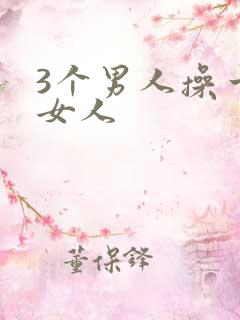 3个男人操一个女人