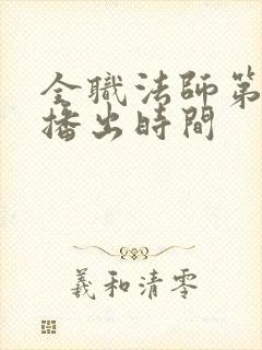 全职法师第六季播出时间