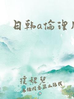 日韩a伦理片