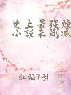 史上最强炼气期小说未删减完整版