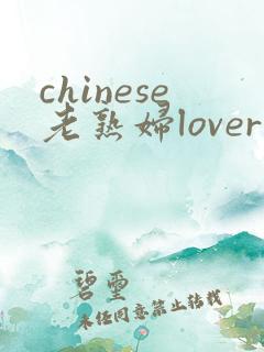 chinese老熟妇lover