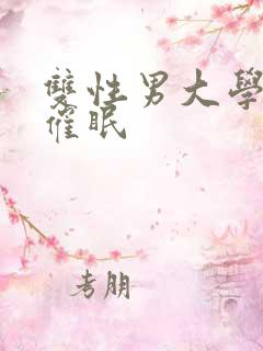 双性男大学生被催眠