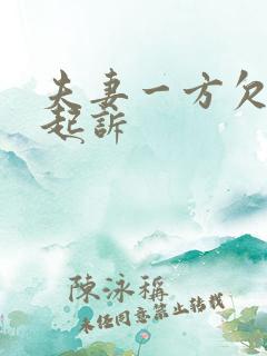 夫妻一方欠债被起诉