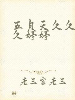 五月天久久久久久婷婷