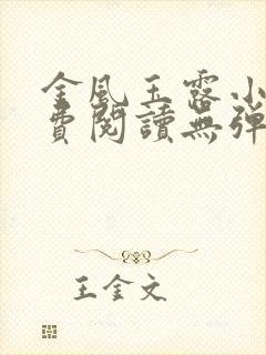 金风玉露小说免费阅读无弹窗