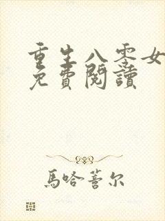 重生八零女当家免费阅读