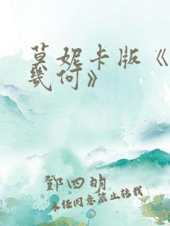 莫妮卡版《爱我几何》