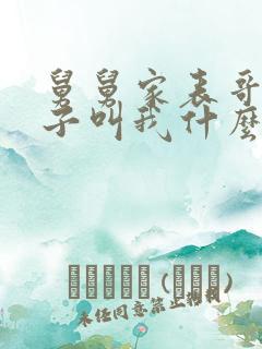 舅舅家表哥的孩子叫我什么
