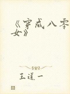 《穿成八零异能女》 《穿成八零异能女》