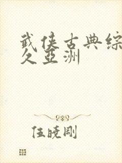 武侠古典综合久久亚洲