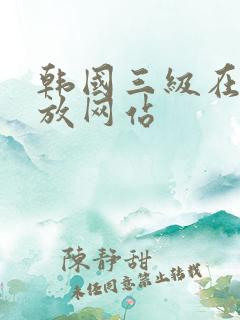 韩国三级在线播放网站