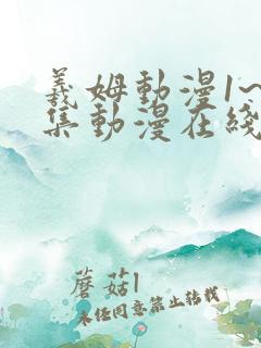 羲姆动漫1~6集动漫在线观看