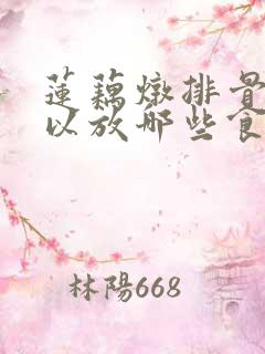 莲藕炖排骨还可以放哪些食材