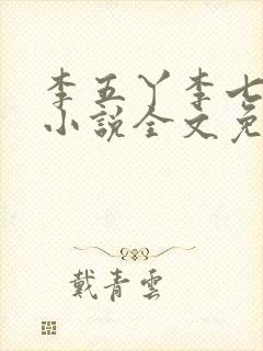 李五丫李七郎的小说全文免费阅读寒门大俗人