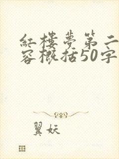 红楼梦第二回内容概括50字左右
