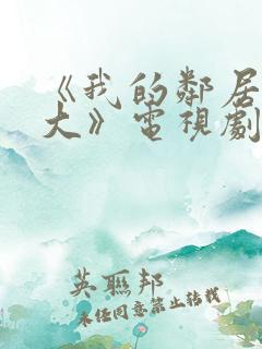 《我的邻居长不大》电视剧