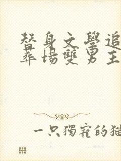 替身文学追妻火葬场双男主